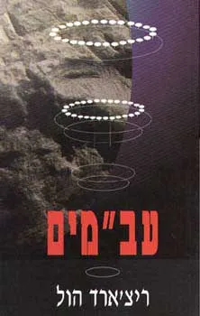עב''מים