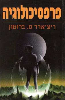 פרפסיכולוגיה : המדע השנוי במחלוקת