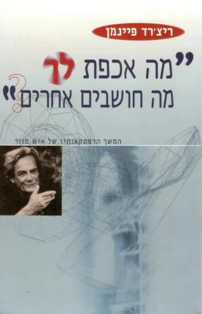 מה אכפת לך מה חושבים אחרים : המשך הרפתקאותיו של איש מוזר כפי שסופר לרלף לייטון