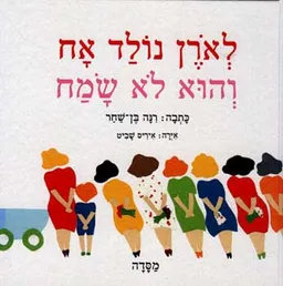 לארן נולד אח והוא לא שמח
