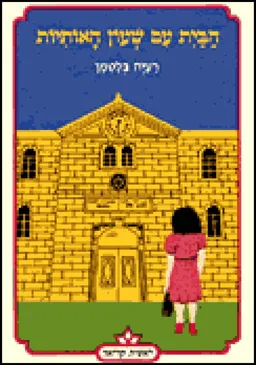 הבית עם שעון האותיות