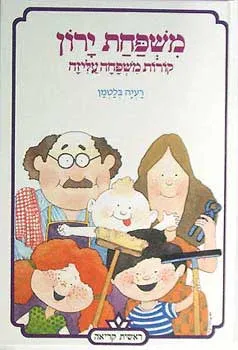 משפחת ירון : קורות משפחה עליזה
