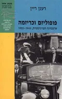 פופוליזם וכריזמה