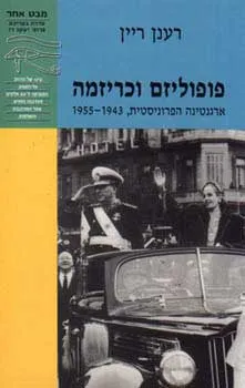 פופוליזם וכריזמה
