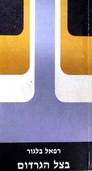 בצל הגרדום : מחזה