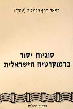 סוגיות יסוד בדמוקרטיה הישראלית