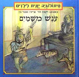 עטיפת עונש משמים