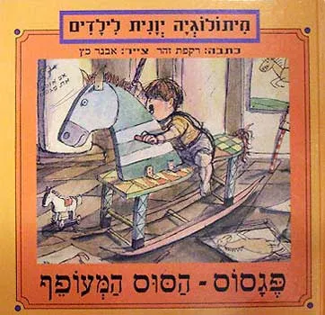 פגסוס - הסוס המעופף
