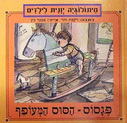 פגסוס - הסוס המעופף
