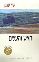 האש והעצים
