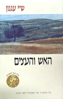 עטיפת האש והעצים