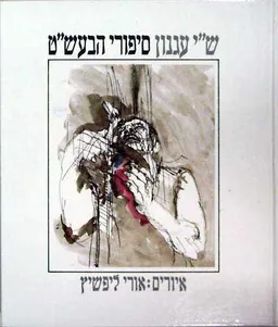 עטיפת סיפורי הבעש'"ט (מהדורה מאוירת)