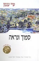 סמוך ונראה