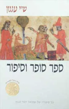 ספר סופר וסיפור; סיפורים על סופרים ועל ספרים