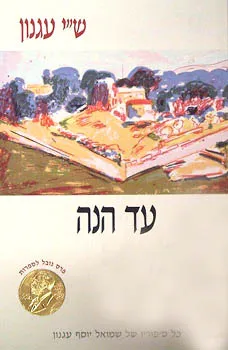 עד הנה : סיפורים
