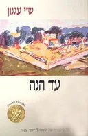 עד הנה