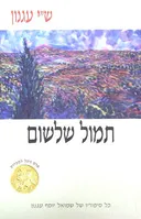 תמול שלשום (כריכה לבנה)