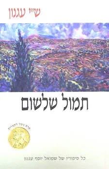 עטיפת הספר תמול שלשום (כריכה לבנה) מאת ש"י עגנון