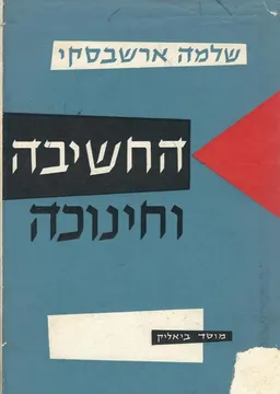 החשיבה וחינוכה