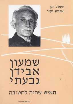 שמעון אבידן גבעתי