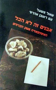 אבנים זה לא הכל : האינתיפאדה ונשק הכרוזים