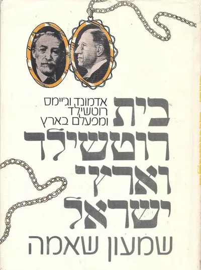 בית רוטשילד וארץ ישראל : מפעלם של אדמונד וג'ימס רוטשילד בארץ