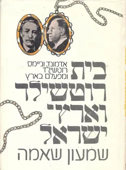 בית רוטשילד וארץ-ישראל 