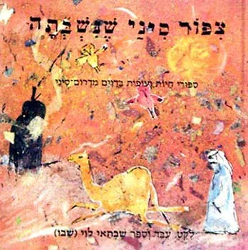 צפור סיני שנשבתה : ספורי חיות ועופות בדוים מדרום סיני