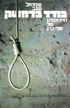 בודד בדמשק: חייו ומותו של אלי כהן
