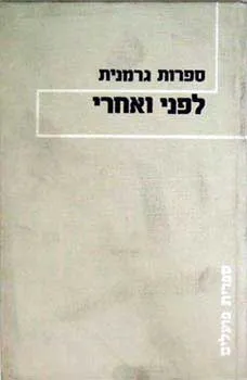 ספרות גרמנית לפני ואחרי