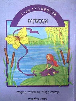 עטיפת הספר אצבעונית [אני מספר לי סיפור] מאת שולה מודן