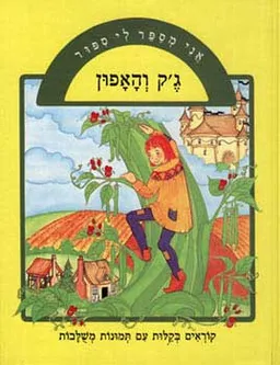 ג'ק והאפון [אני מספר לי סיפור]