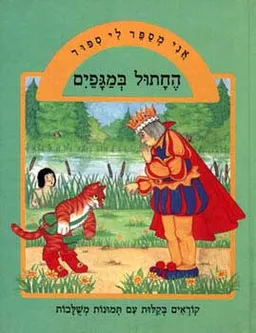 עטיפת החתול במגפיים [אני מספר לי סיפור]