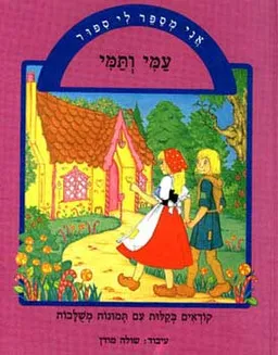 עמי ותמי [אני מספר לי ספור]
