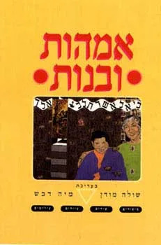 אמהות ובנות : אנתולוגיה