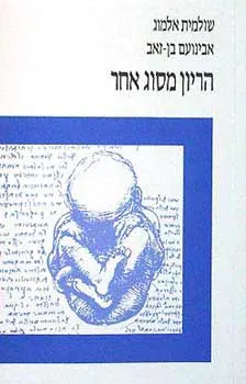 הריון מסוג אחר : עיון רב תחומי בהפריה חוץ גופית