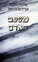 משפט האדם
