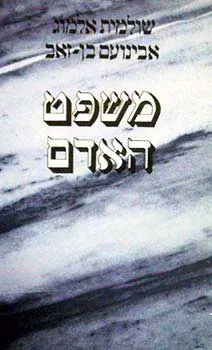משפט האדם