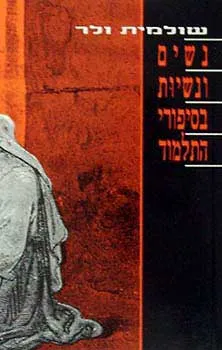 נשים ונשיות בסיפורי התלמוד