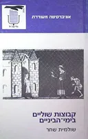 קבוצות שוליים בימי הביניים