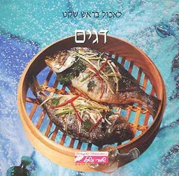 דגים -  לאכול בראש שקט
