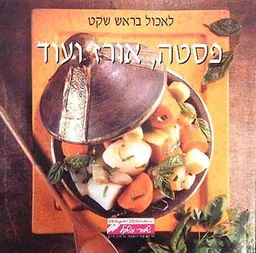 פסטה אורז ועוד  - לאכול בראש שקט