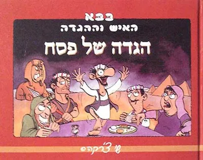 בבא האיש וההגדה : הגדה של פסח