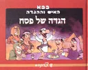 בבא האיש וההגדה