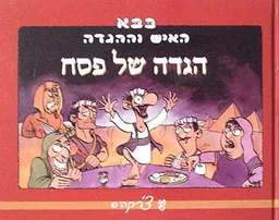 בבא האיש וההגדה