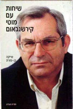 עטיפת הספר שיחות עם מוטי קירשנבאום מאת ישעיהו (שייקה) בן-פורת