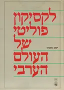 לקסיקון פוליטי של העולם הערבי