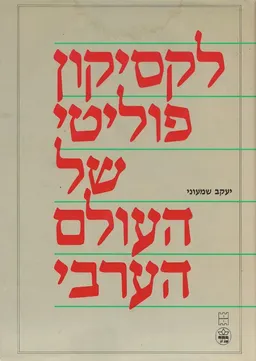 לקסיקון פוליטי של העולם הערבי