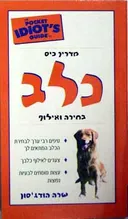 כלב - בחירה ואילוף