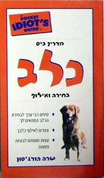 כלב - בחירה ואילוף